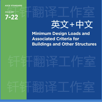 ASCE 7-2022 建筑物和其他结构的最小设计载荷 标准翻译资料下载