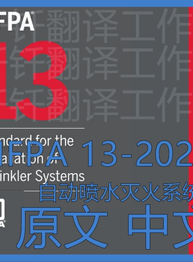 NFPA 13-2025 自动喷水灭火系统 中文+原文 标准翻译资料下载