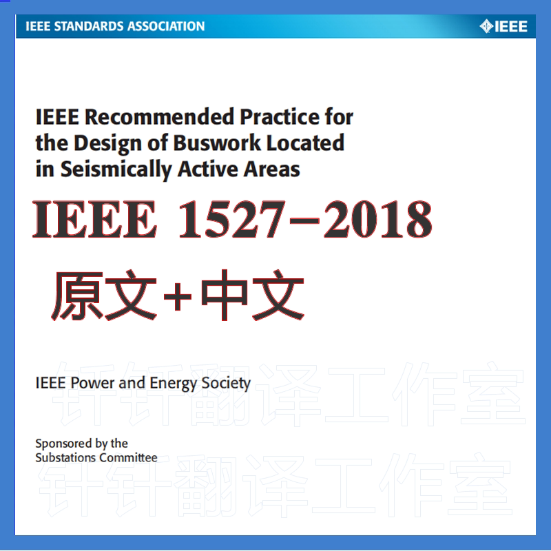 IEEE 1527-2018 变电站设计推荐规程 原文 中文 标准 资料 下载