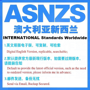 AS NZS 澳大利亚新西兰 标准资料下载原版现行国外规范英文查询