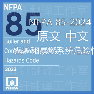 NFPA 85-2023 锅炉和易燃系统危险性规范 原文中文标准翻译中英文