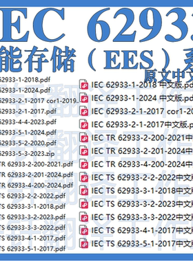 IEC 62933 电能存储EES系统 34个原文中文标准资料合集翻译中英文