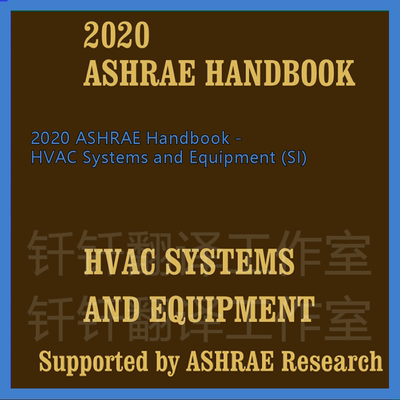 2020 ASHRAE Handbook-HVAC Systems and Equipment SI 暖通空调