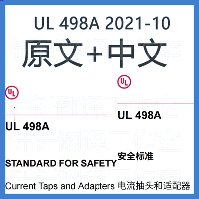 UL 498A 2021 电器插头插座 中文+原文 中英文标准翻译资料下载