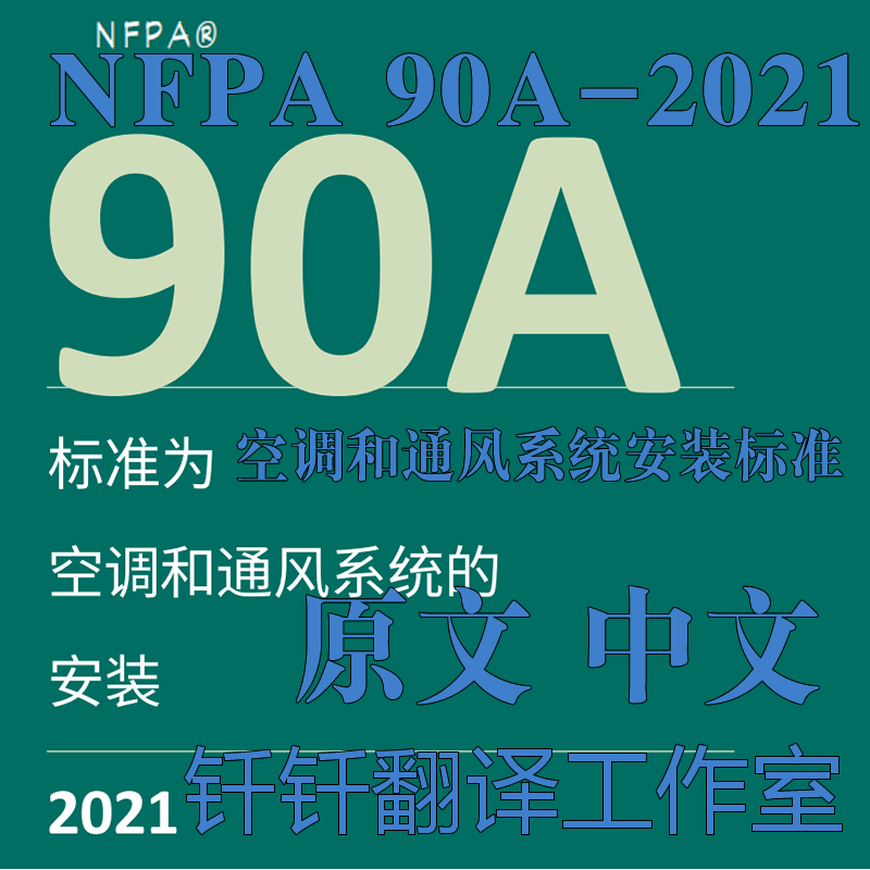 NFPA 90A-2021 空调和通风系统安装标准 中英文标准翻译资料下载