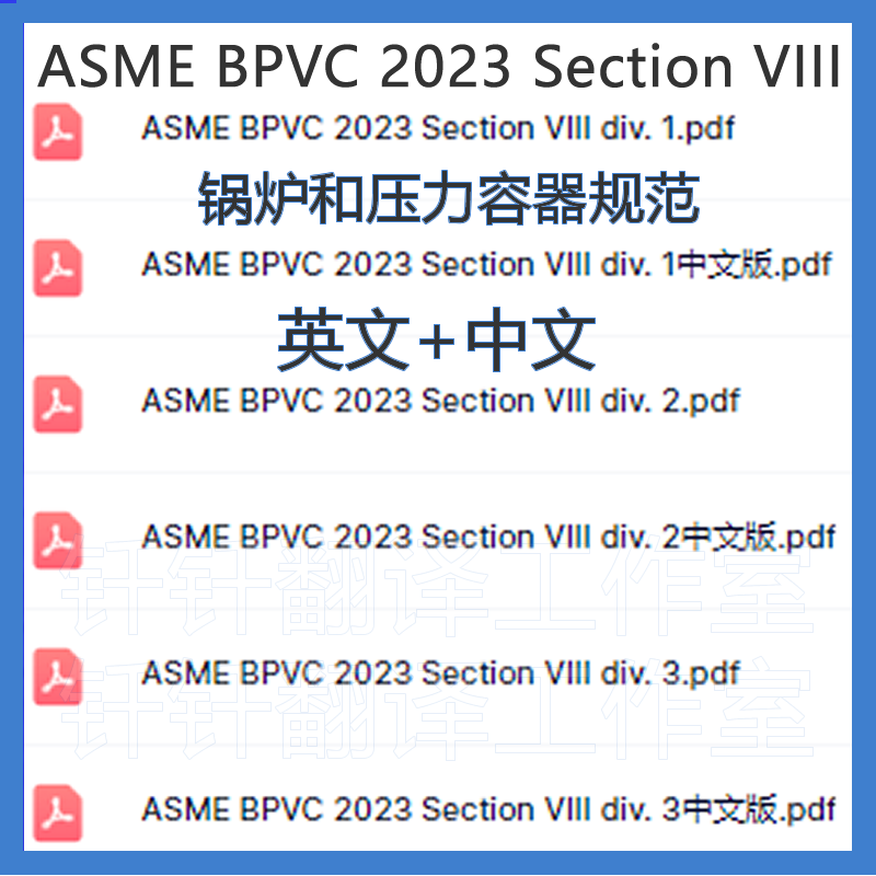 ASME BPVC 2023 SectionVIII 第八卷 锅炉压力容器规范标准中英文 商务/设计服务 设计素材/源文件 原图主图