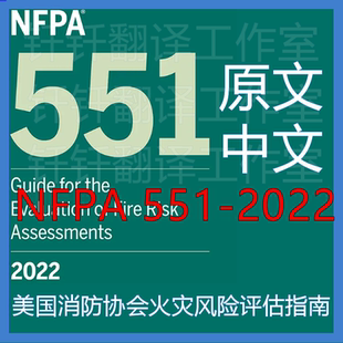 NFPA 551-2022 美国消防协会火灾风险评估指南 原文中文 标准规范
