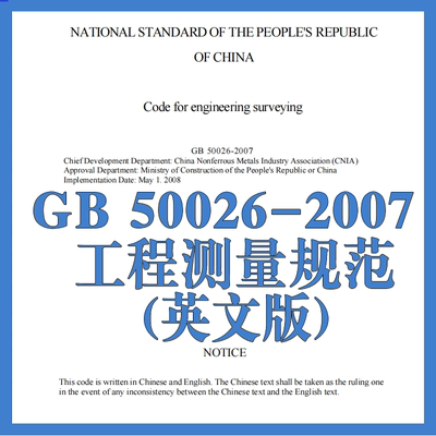 GB 50026-2007 工程测量规范 (英文版) 国家标准翻译译文人工翻译
