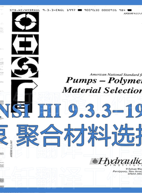 ANSI HI 9 3 3-1997 泵 聚合材料选择 标准资料 美国泵标准