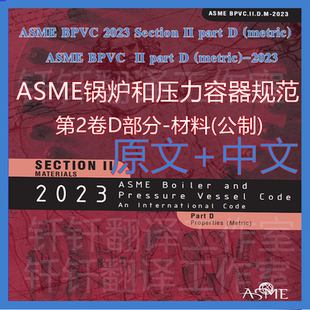metric 中英文標準 ASME 公制 BPVC 2023鍋爐規(guī)范第2卷D材料