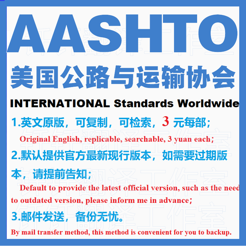 AASHTO 美国公路与运输协会 标准资料 下载原版现行国外规范英文