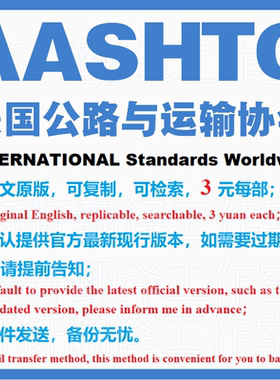 AASHTO 美国公路与运输协会 标准资料 下载原版现行国外规范英文