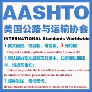 AASHTO 美国公路与运输协会 标准资料 下载原版现行国外规范英文