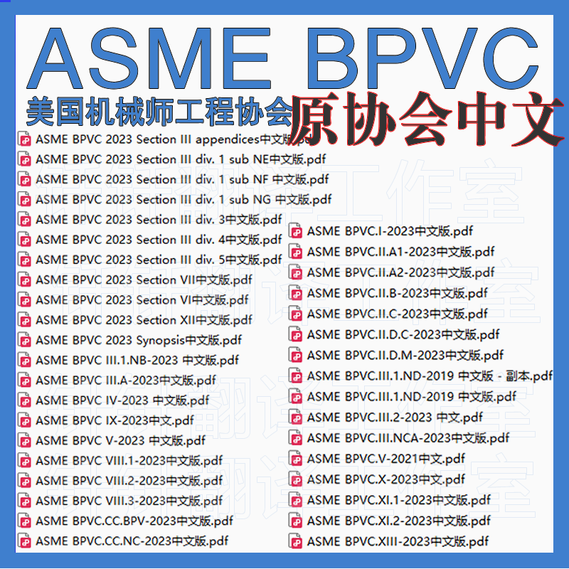 ASME 美国机械工程师协会 规范中文版英文版原版代购代下载查新