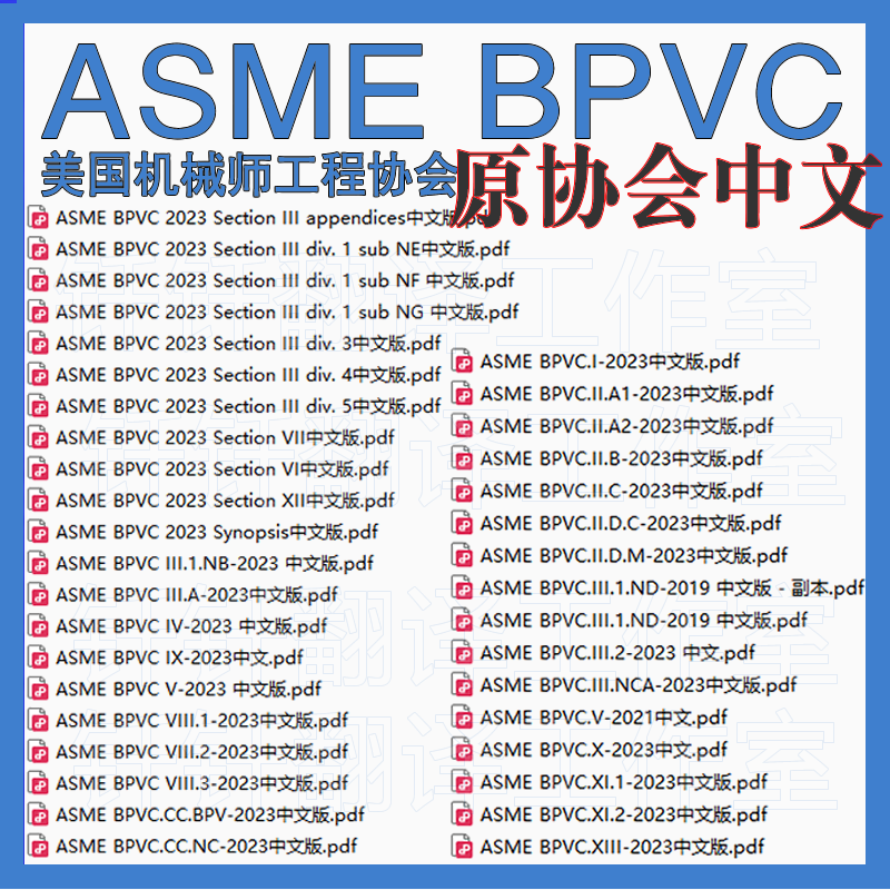 ASME美国机械师工程协会原文中文中英文翻译标准资料ASME BPVC