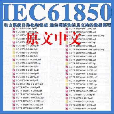 IEC 61850电力系统自动化 集成通信网络交换 89个中英文标准资料