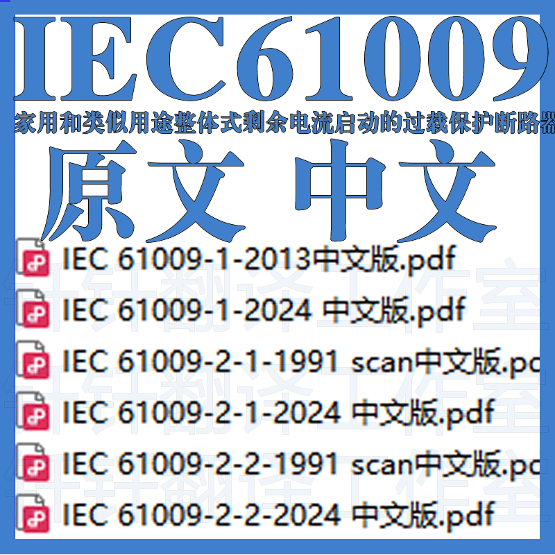 IEC 61009 家用和类似用途整体式剩余电流启动过载保护断路器中文