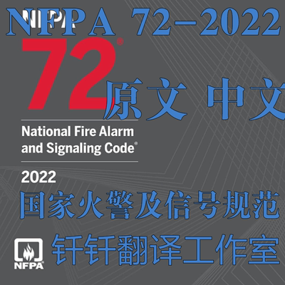 NFPA 72-2022 国家火警及信号规范 原文 中文 标准翻译资料下载