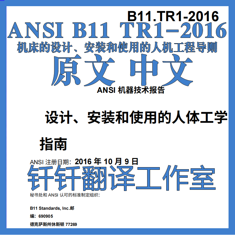 ANSI B11 TR1-2016 机床的设计安装使用人机工程导则 中英文标准