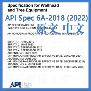 API Spec 6A-2018井口装置和采油树设备规范21版原文中文标准资料