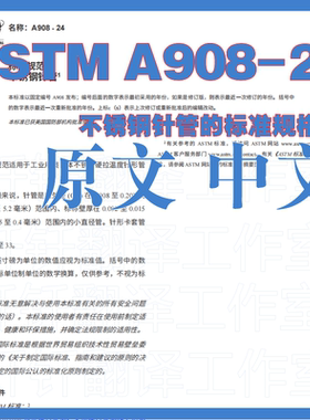 ASTM A908-24 不锈钢针管的标准规格 中文原文 标准翻译资料下载