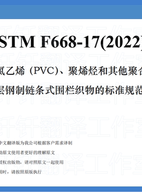 ASTM F668-2017 2022聚氯乙烯PVC聚烯烃 其他聚合物 人工翻译标准