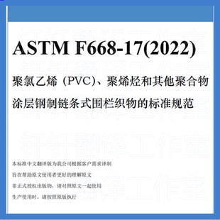 其他聚合物 ASTM 2022聚氯乙烯PVC聚烯烃 2017 人工翻译标准 F668