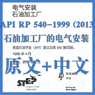 1999 2013 石油加工厂 API 原文中文 540 电气安装 标准规范