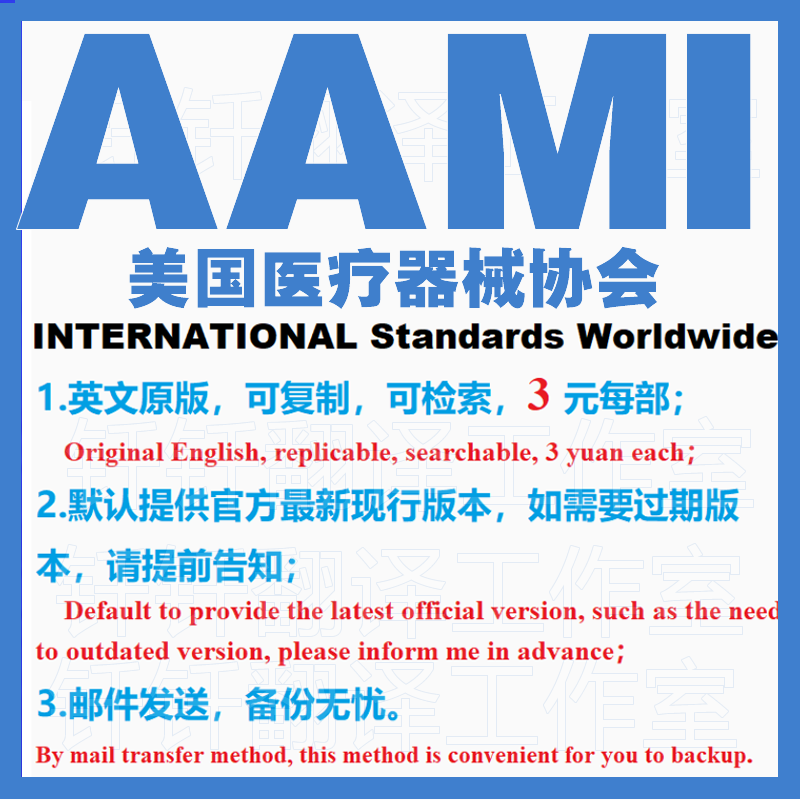 AAMI 美国医疗器械协会  标准资料 下载原版现行国外规范英文查询
