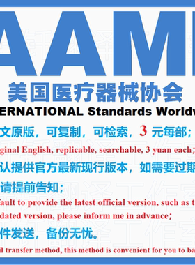 AAMI 美国医疗器械协会  标准资料 下载原版现行国外规范英文查询