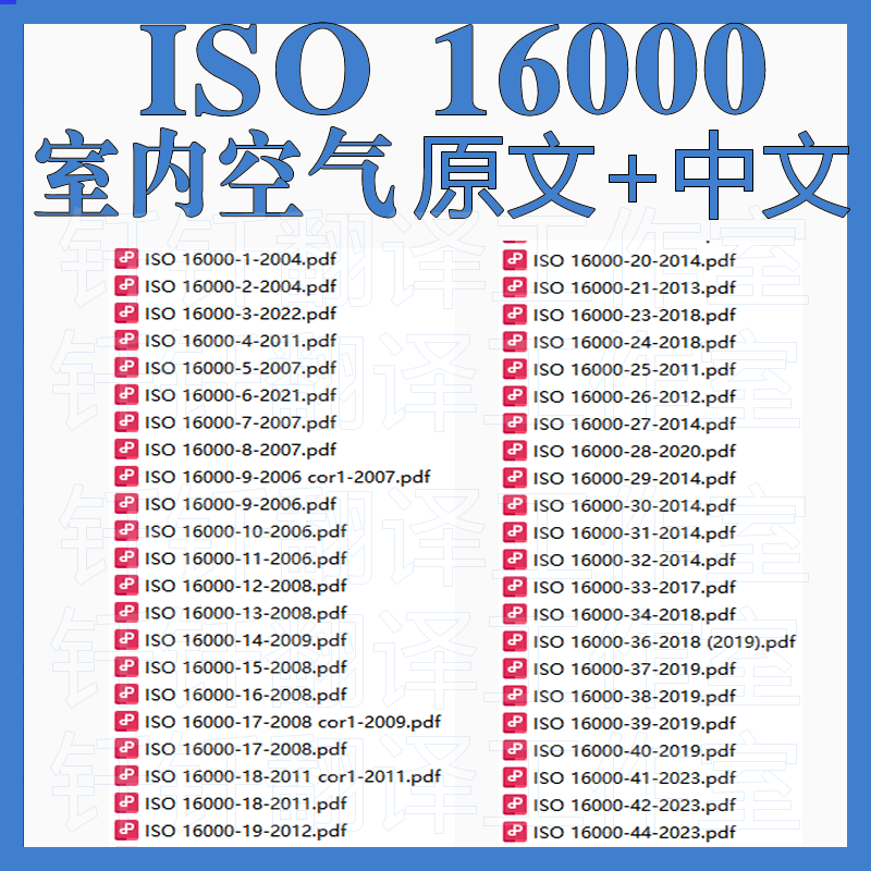 ISO16000 室内空气 中文+原文 中英文标准翻译资料下载 44个文件