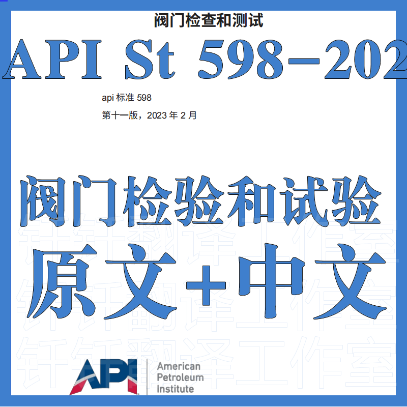 API St 598-2023 阀门检验和试验 原文中文 标准 资料翻译中英文