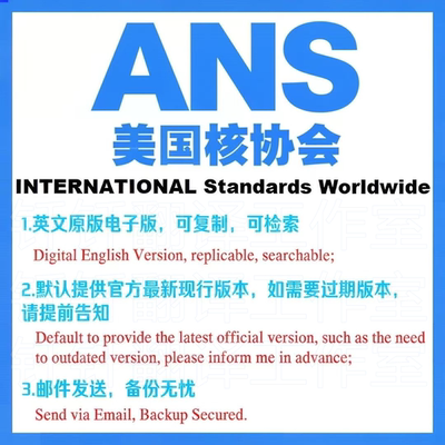 ANSI ANS 美国核学会 国际下载原版现行国外标准规范英文查询规范
