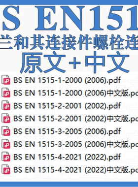 BS EN 1515 法兰和其连接件螺栓连接 原文+中文 标准翻译资料下载