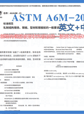 ASTMA6M-2023轧制结构钢棒材板材型材板桩规范中英文标准翻译资料