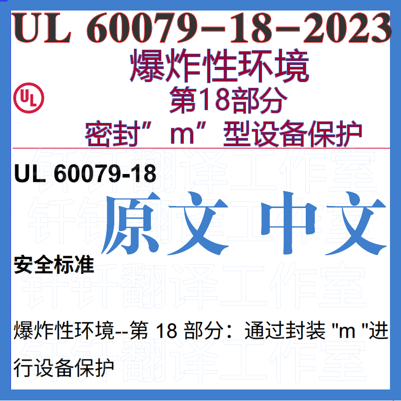 UL 60079-18-2023爆炸性环境第18部分密封m型设备保护 中英文标准