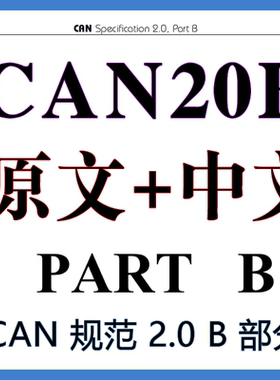 CAN20B CAN 规范 2.0 B 部分 中文 原文 标准翻译资料下载