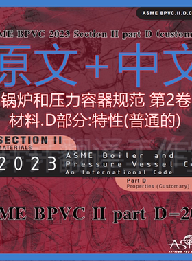 ASME BPVC II-D-2023 customary 第2卷D锅炉规范材料性能中文原文
