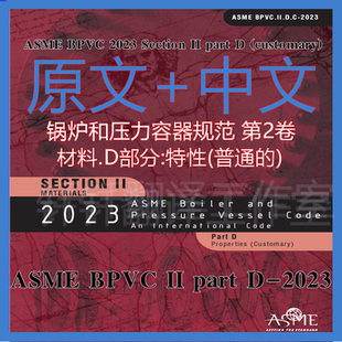 2023 BPVC customary 第2卷D鍋爐規(guī)范材料性能中文原文 ASME