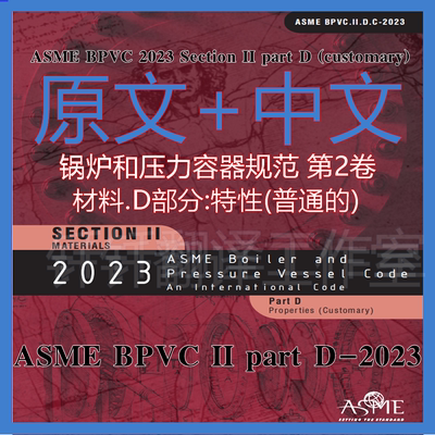 ASME BPVC II-D-2023 customary 第2卷D锅炉规范材料性能中文原文