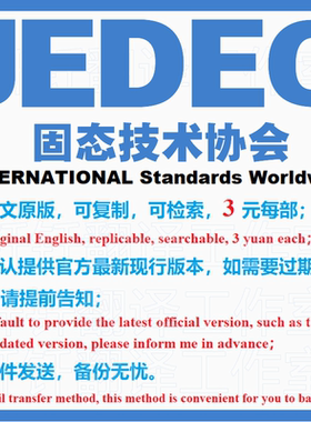 JEDEC 固态技术协会 标准资料 下载原版现行国外规范英文查询