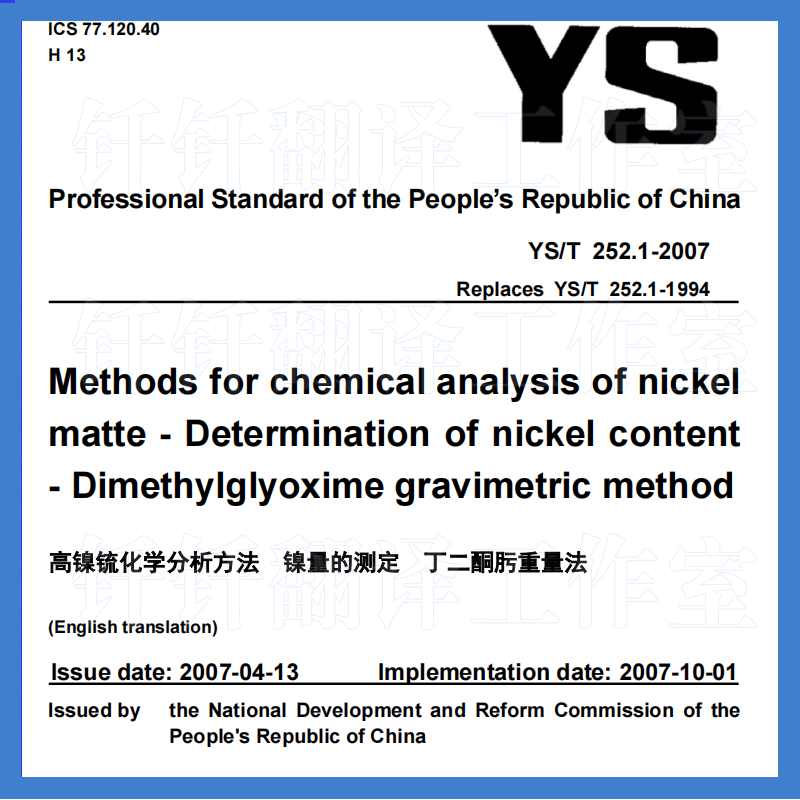 YS T 252 1-2007高镍锍化学分析 镍量测定丁二酮肟重量法 英文版