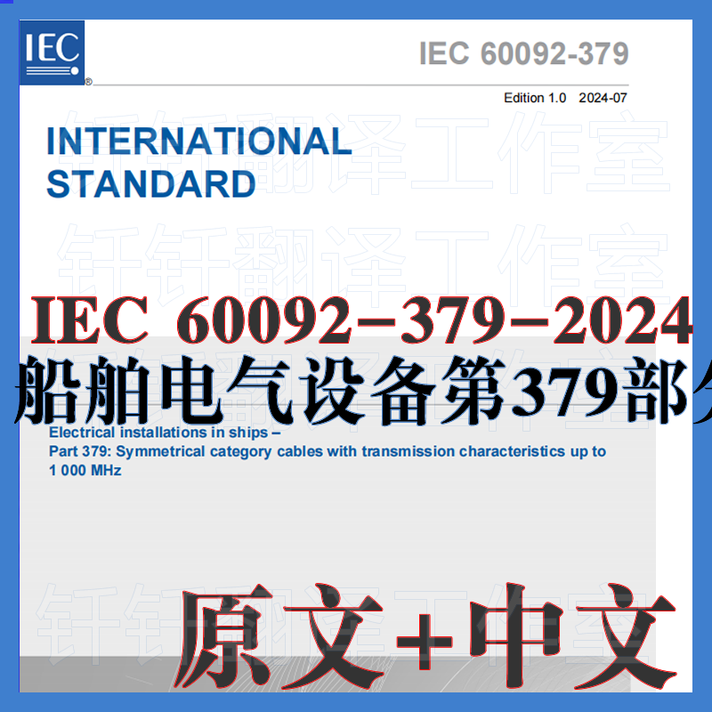 IEC 60092-379-2024 船舶电气设备第379部分 原文中文 标准翻译