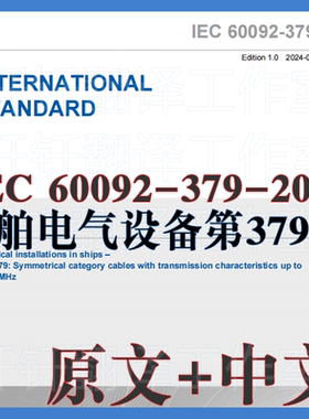 IEC 60092-379-2024 船舶电气设备第379部分 原文中文 标准翻译