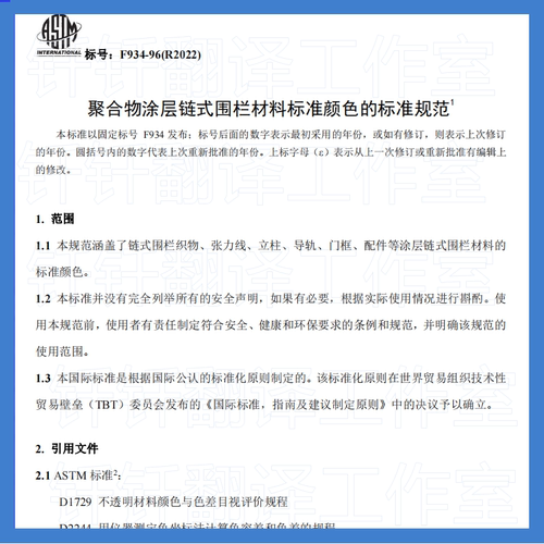 ASTM F934-1996 R22聚合物涂层链式围栏材料标准颜色人工翻译标准