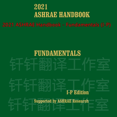 2021 ASHRAE Handbook - Fundamentals (I-P) 原文 国外 标准资料