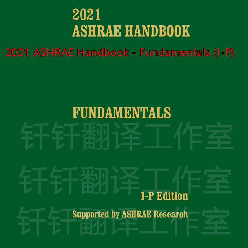 2021 ASHRAE Handbook - Fundamentals (I-P) 原文 国外 标准资料