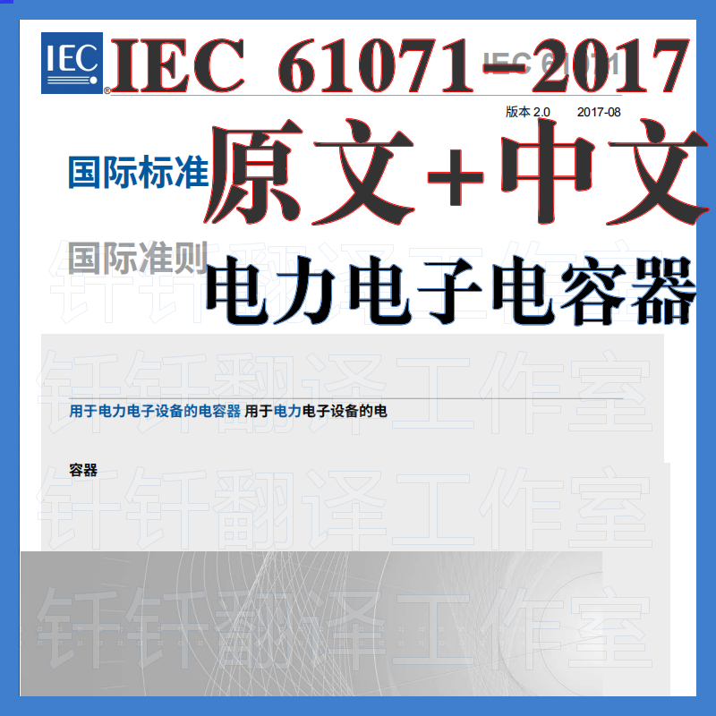 IEC 61071-2017 电力电子电容器 中文原文中英文标准翻译资料下载