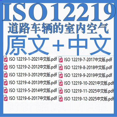 ISO 12219 道路车辆的室内空气 24个原文中文 标准 资料合集 规范