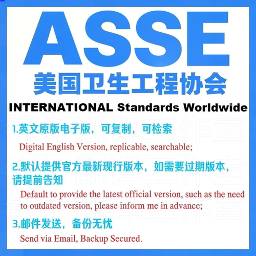 ASSE 美国卫生工程协会 标准资料 下载原版现行国外规范 英文